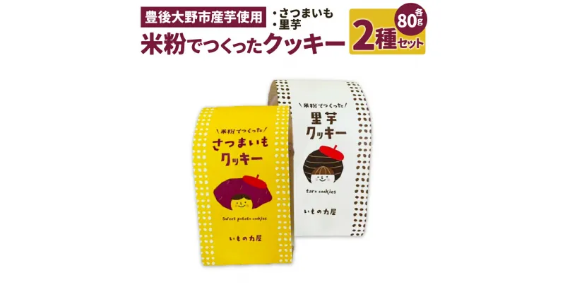 【ふるさと納税】米粉でつくったクッキー さつまいも 里芋 合計160g 1パック80g 2種 添加物不使用 クッキー 焼菓子 焼き菓子 お菓子 おやつ スイーツ サツマイモ 薩摩芋 さといも 芋 いも 手づくり 国産 九州 大分県 送料無料