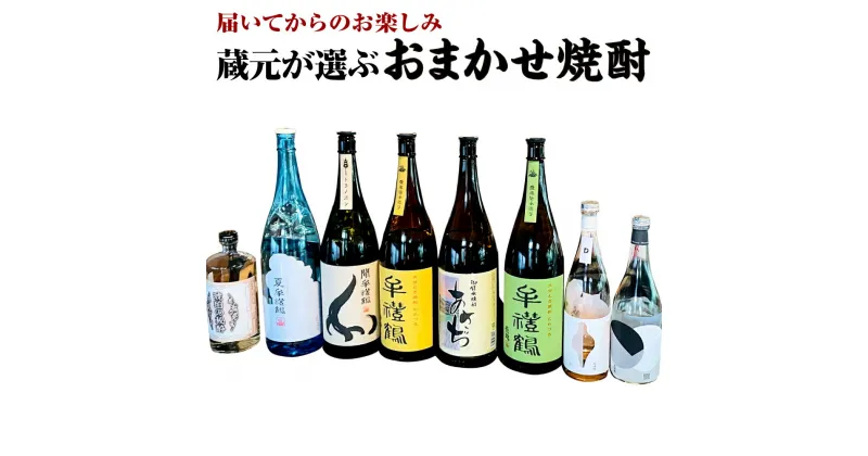 【ふるさと納税】届いてからのお楽しみ 蔵元が選ぶ「おまかせ焼酎」 25度 ギフト 贈答 焼酎 お酒 酒 国産 九州 大分県 送料無料