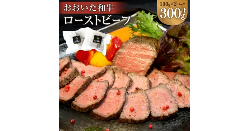 【ふるさと納税】おおいた和牛 ローストビーフ 合計300g 150g×2パック ソース付 20g×2袋 牛肉 和牛 霜降り お肉 肉 国産 九州 大分県 冷凍 送料無料