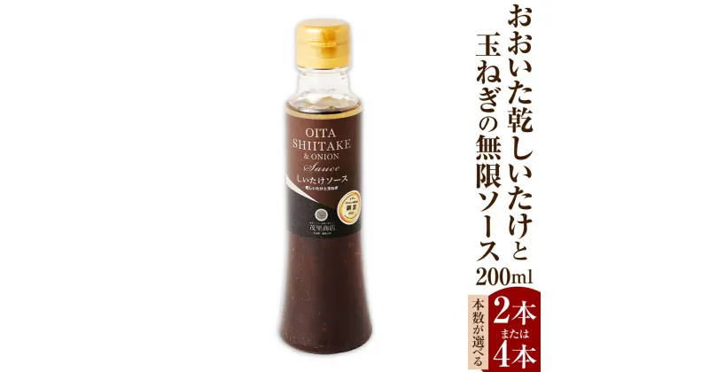 【ふるさと納税】【2023年ドレッシング選手権銅賞】 おおいた乾しいたけと玉ねぎの無限ソース 200ml ＜本数が選べる＞2本または4本 ソース しょうゆ ベース 椎茸 しいたけ シイタケ 玉ねぎ たまねぎ タマネギ 調味料 国産 九州 大分県 豊後大野市 送料無料
