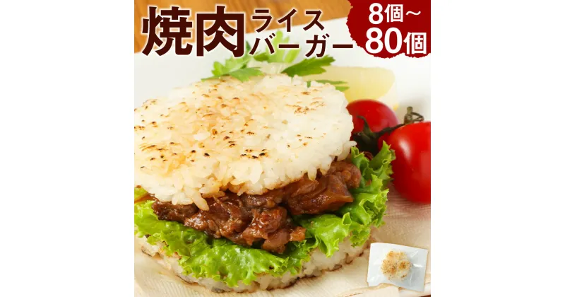 【ふるさと納税】焼肉ライスバーガー160g ＜選べる＞ 8～80パック ライスバーガー 焼肉 総菜 ごはん おおいた和牛 黒毛和牛 和牛 牛肉 パック 冷凍 大分県 豊後大野市 送料無料