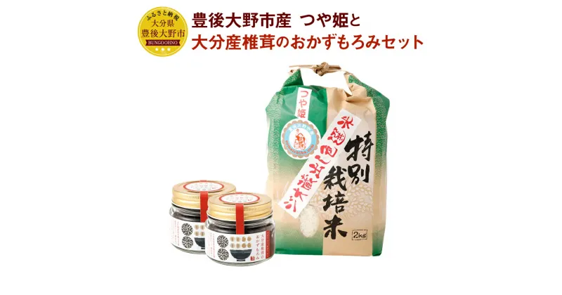 【ふるさと納税】豊後大野市産 つや姫と大分産椎茸のおかずもろみ セット つや姫 ジオ蔵出し色選米 特別栽培米 精米 2kg おかずもろみ 100g×2個 しいたけ 椎茸 もろみ 味噌 ごはんのお供 弁当 調味料 ごはん 詰め合わせ 国産 九州 大分県 送料無料