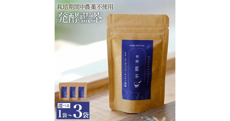 【ふるさと納税】発酵藍茶 1袋～3袋 1袋5g お茶 ティー ハーブティー バタフライピー 発酵 美容 健康 国産 九州 大分県 豊後大野市 送料無料