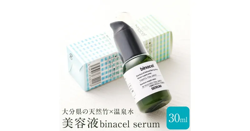 【ふるさと納税】美容液 binacel serum 30ml 天然竹 竹 温泉水 美容 化粧品 コスメ スキンケア エイジングケア アンチエイジング 保湿 肌弾力 国産 九州 大分県 送料無料