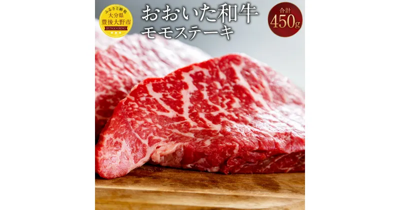 【ふるさと納税】おおいた和牛 モモステーキ 計450g（150g×3枚）牛肉 和牛 肉 もも肉 牛モモ肉 ステーキ ブランド牛 おおいた豊後牛 黒毛和牛 国産 九州産 大分県産黒毛和牛 冷凍 大分県 豊後大野市 送料無料