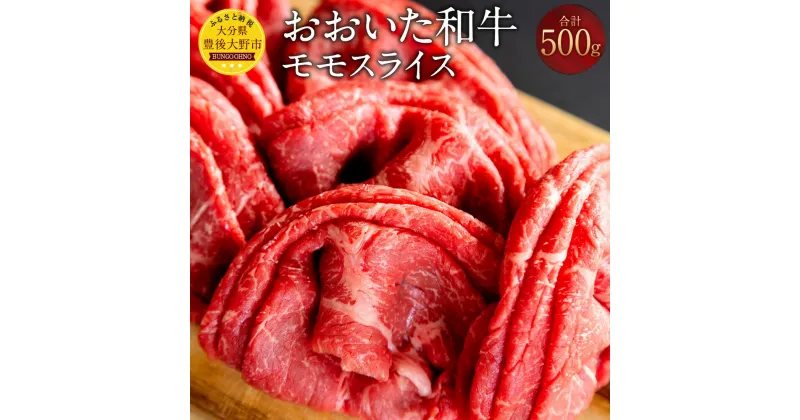 【ふるさと納税】おおいた和牛 モモスライス 計500g 牛肉 和牛 肉 もも肉 牛モモ肉 スライス 薄切り ブランド牛 おおいた豊後牛 黒毛和牛 国産 九州産 大分県産黒毛和牛 冷凍 大分県 豊後大野市 送料無料