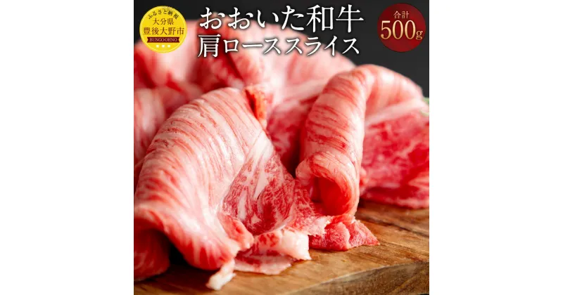 【ふるさと納税】おおいた和牛 肩ローススライス 500g 牛肉 和牛 肉 肩肉 肩ロース スライス 薄切り ブランド牛 おおいた豊後牛 黒毛和牛 国産 九州産 大分県産黒毛和牛 冷凍 大分県 豊後大野市 送料無料