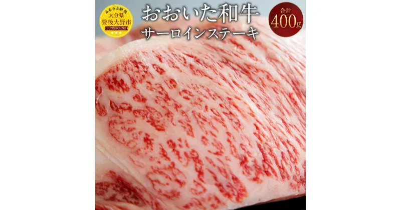 【ふるさと納税】おおいた和牛 サーロインステーキ 計400g（200g×2枚）牛肉 和牛 肉 ステーキ サーロイン ブランド牛 おおいた豊後牛 黒毛和牛 国産 九州産 大分県産黒毛和牛 冷凍 大分県 豊後大野市 送料無料