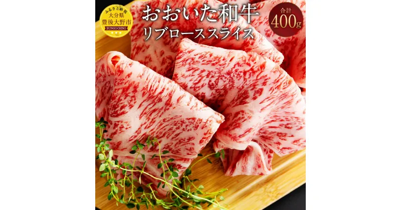 【ふるさと納税】おおいた和牛 リブローススライス 400g 牛肉 和牛 肉 リブロース 薄切り スライス ブランド牛 おおいた豊後牛 黒毛和牛 国産 九州産 大分県産黒毛和牛 冷凍 大分県 豊後大野市 送料無料