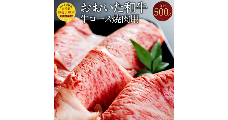 【ふるさと納税】おおいた和牛 牛ロース 焼肉用 500g 牛肉 和牛 肉 焼肉 ブランド牛 おおいた豊後牛 黒毛和牛 国産 九州産 大分県産黒毛和牛 冷凍 大分県 豊後大野市 送料無料