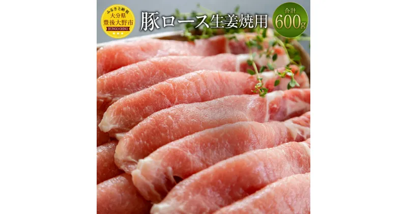 【ふるさと納税】大分県産 豚ロース 生姜焼き用 600g 米の恵み 米ポーク ブランド豚 豚肉 ロース スライス 国産 九州産 冷凍 大分県 豊後大野市 送料無料