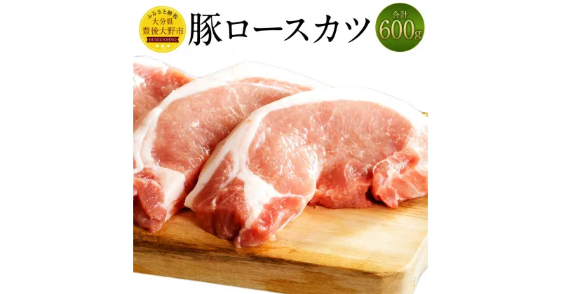 【ふるさと納税】大分県産 豚ロース とんかつ用 計600g（120g×5） 米の恵み 米ポーク ブランド豚 豚肉 ロース 厚切り カツ 豚かつ トンカツ ポークソテー ポークステーキ トンテキ 国産 九州産 冷凍 大分県 豊後大野市 送料無料