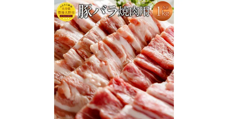 【ふるさと納税】大分県産 豚バラ 焼肉用 1kg 米の恵み 米ポーク ブランド豚 1キロ 豚肉 焼肉 スライス 国産 九州産 冷凍 大分県 豊後大野市 送料無料