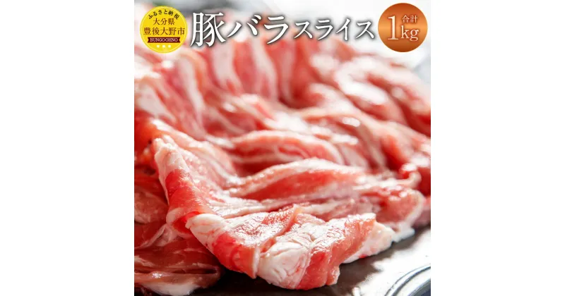 【ふるさと納税】大分県産 豚バラ スライス 1kg 米の恵み 米ポーク ブランド豚 1キロ 薄切り 豚肉 国産 九州産 冷凍 大分県 豊後大野市 送料無料