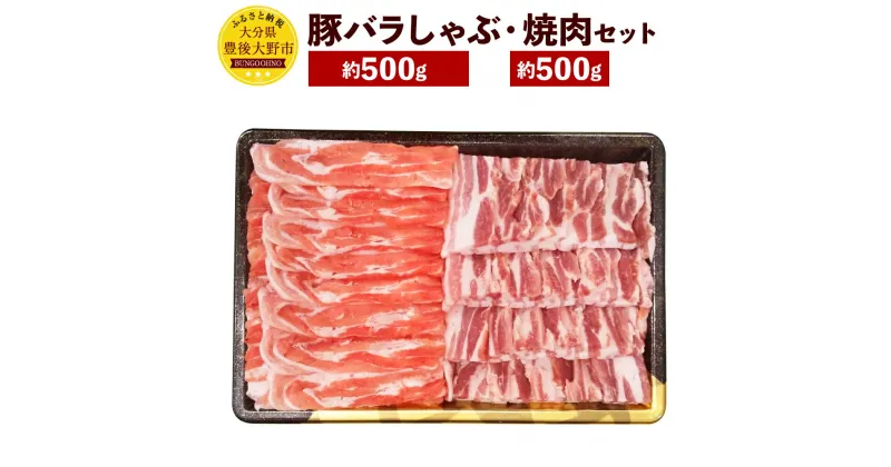 【ふるさと納税】米の恵み 豚バラ セット 合計約1kg しゃぶしゃぶ用約500g 焼肉用約500g 大分県産 豚肉 お肉 食べ比べ 鍋 焼き肉 冷凍 国産 九州 送料無料【2024年1月上旬以降順次発送予定】