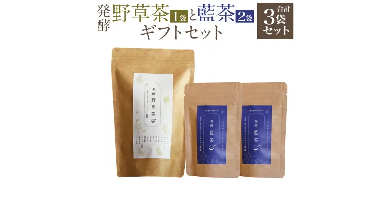 【ふるさと納税】発酵 野草茶（1袋）と発酵 藍茶（2袋） ギフトセット お茶 茶 ティー ハーブティー バタフライピー 山野草 発酵 美容 健康 ギフト 贈答 国産 九州 大分県 豊後大野市 送料無料