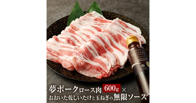 【ふるさと納税】夢ポークロース肉 600g × おおいた乾しいたけと玉ねぎの無限ソース セット ロース 豚肉 肉 お肉 ソース ドレッシング 調味料 椎茸 国産 九州 大分県 送料無料