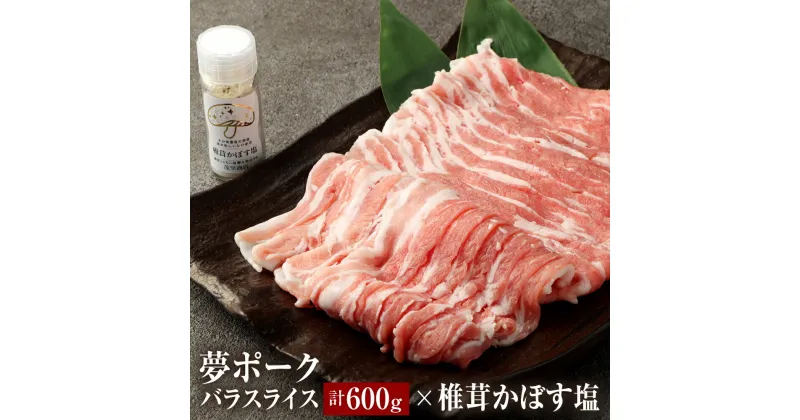 【ふるさと納税】夢ポーク バラスライス 600g × 椎茸かぼす塩 セット バラ スライス 300g×2パック 豚肉 肉 お肉 塩 調味料 椎茸 かぼす 国産 九州 大分県 送料無料