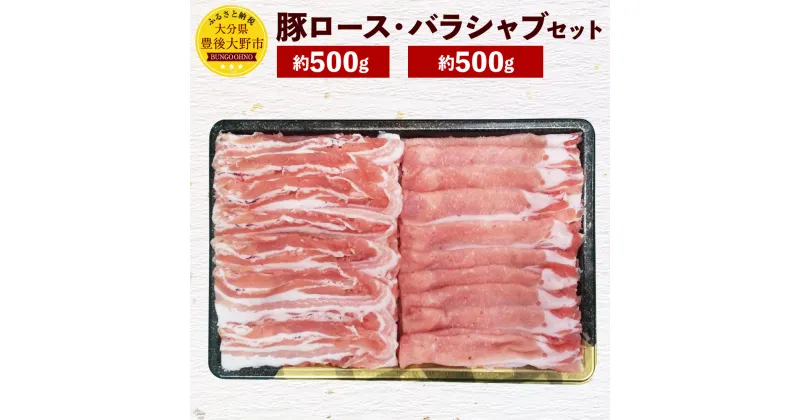 【ふるさと納税】米の恵み 豚ロース約500g 豚バラ約500g しゃぶしゃぶ セット 合計1kg 大分県産 豚肉 お肉 食べ比べ 鍋 冷凍 国産 九州 送料無料