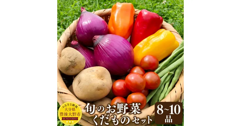 【ふるさと納税】豊後大野市の旬のお野菜 くだもの セット8～10品 栽培期間中農薬不使用 厳選 野菜 やさい 果物 フルーツ 夏野菜 冬野菜 旬 詰め合わせ 国産 九州 大分県 送料無料