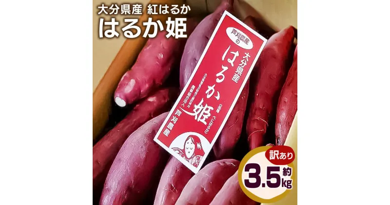 【ふるさと納税】【先行予約】訳あり はるか姫 約3.5kg さつまいも べにはるか 紅はるか 芋 薩摩芋 甘藷 野菜 焼きいも 国内産 大分県産 豊後大野市産 おやつ スイーツ しっとり 送料無料【2024年10月下旬から2025年5月下旬発送予定】