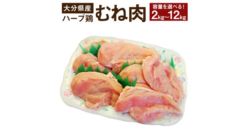 【ふるさと納税】【業務用】 大分県産 ハーブ鶏 むね肉 ＜選べる＞ 2kg・6kg・12kg 1パックあたり約2kg 鶏肉 ムネ肉 大分県 豊後大野市 送料無料