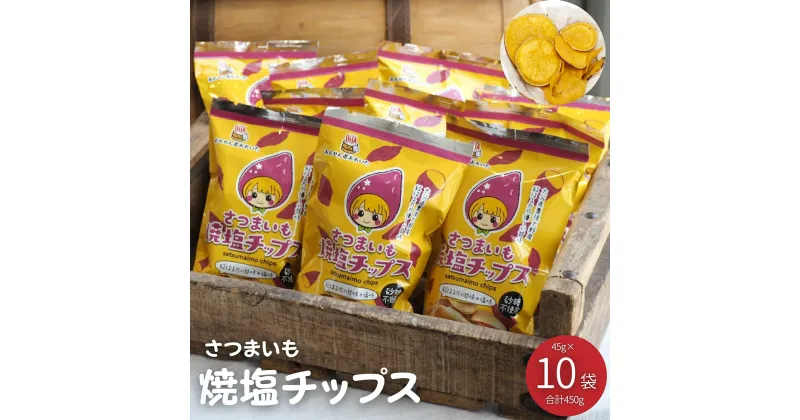 【ふるさと納税】さつまいも焼塩チップス 10袋 合計450g 1袋あたり45g 個包装 砂糖不使用 さつまいもチップス さつまいも サツマイモ 豊後大野市産 紅はるか おさつ チップス スナック 菓子 お菓子 スイーツ 国産 大分県 送料無料