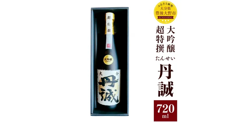 【ふるさと納税】丹誠 大吟醸 超特撰 720ml 化粧箱入 大分県産 九州 日本酒 お酒 酒 ギフト 贈り物 贈答 送料無料