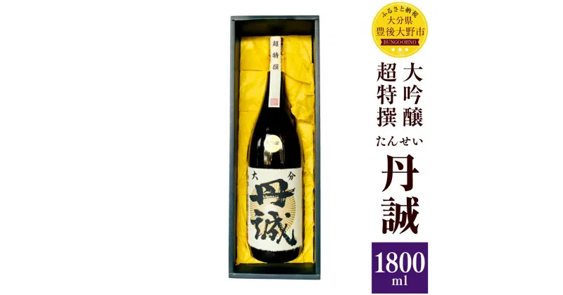 【ふるさと納税】丹誠 大吟醸 超特撰 1800ml 1.8L 化粧箱入 大分県産 九州 日本酒 お酒 酒 ギフト 贈り物 贈答 送料無料