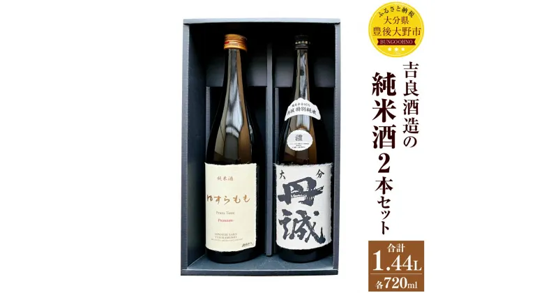 【ふるさと納税】吉良酒造の純米 2本 セット 合計1.44L ゆすらもも 丹誠禮特別純米 各1本 720ml 大分県産 九州 日本酒 お酒 酒 ギフト 贈り物 贈答 送料無料