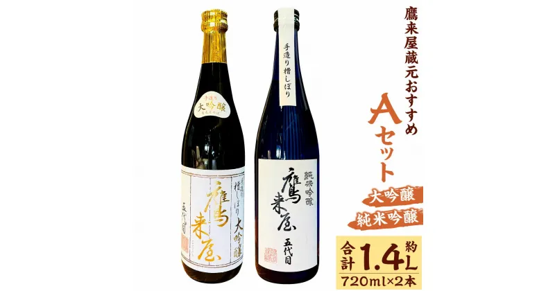 【ふるさと納税】鷹来屋蔵元おすすめ Aセット 大吟醸・純米吟醸 約720ml×2本セット 合計約1.44L 四合瓶 16度 山田錦 日本酒 お酒 酒 ギフト 贈り物 贈答 九州 大分 送料無料