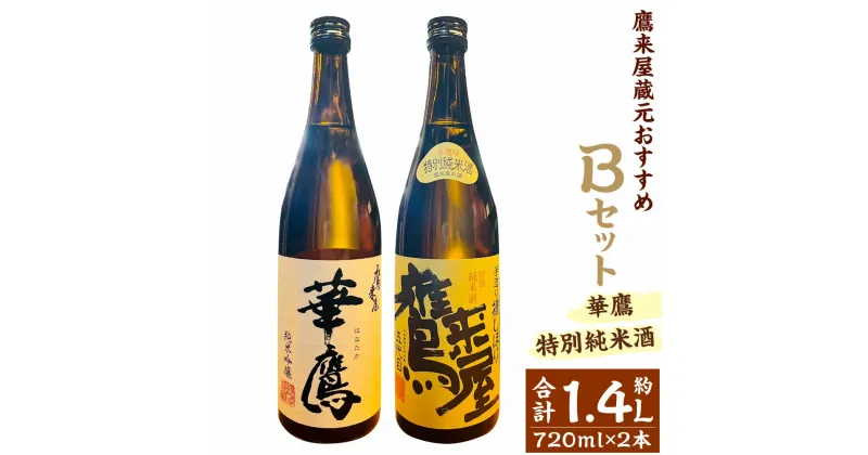 【ふるさと納税】鷹来屋蔵元おすすめ Bセット 華鷹・鷹来屋特別純米酒 約720ml×2本セット 合計約1.44L 四合瓶 15度 16度 山田錦 日本酒 お酒 酒 ギフト 贈り物 贈答 九州 大分 送料無料【2025年1月下旬より順次発送予定】