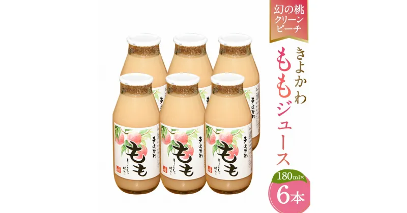 【ふるさと納税】きよかわ もも ジュース 180ml×6本 セット 瓶 モモ 桃ジュース ピーチ ピーチジュース フルーツジュース ドリンクセット 飲み物 飲料 ギフト 贈り物 送料無料