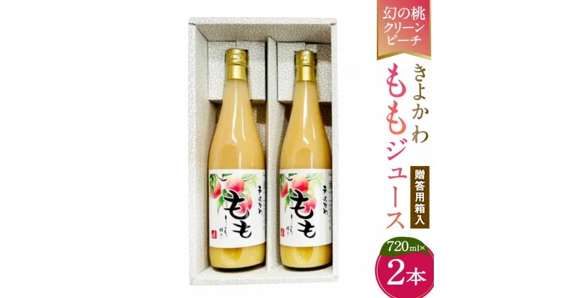 【ふるさと納税】きよかわ もも ジュース 720ml×2本 セット 贈答箱入り 瓶 モモ 桃ジュース ピーチ ピーチジュース フルーツジュース ドリンクセット 飲み物 飲料 ギフト 贈り物 送料無料