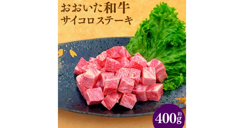 【ふるさと納税】おおいた和牛 サイコロステーキ 400g ステーキ 赤身 和牛 牛肉 お肉 肉 国産 九州 大分県 冷凍 送料無料