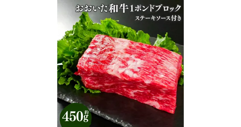 【ふるさと納税】おおいた和牛 1ポンドブロック 約450g ステーキソース付き ステーキ ブロック 和牛 牛肉 お肉 肉 ローストビーフ 焼肉 国産 九州 大分県 冷凍 送料無料