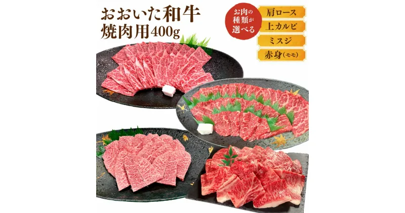 【ふるさと納税】おおいた和牛 焼肉 400g ＜選べる＞ 肩ロース ロース 上カルビ カルビ ミスジ 赤身 モモ肉 和牛 牛肉 お肉 肉 BBQ 国産 九州 大分県 冷凍 送料無料