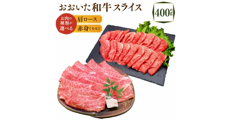 【ふるさと納税】おおいた和牛 スライス 400g ＜選べる＞ 肩ロース ロース 赤身 モモ肉 和牛 牛肉 お肉 肉 すき焼き すきやき しゃぶしゃぶ 鍋 国産 九州 大分県 冷凍 送料無料