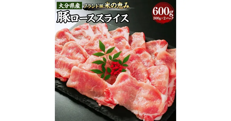 【ふるさと納税】大分県産【米の恵み】豚ローススライス 約300g×2パック 合計約600g ブランド豚 豚肉 ブタ お肉 肉 ロース スライス しゃぶしゃぶ 炒めもの おかず おつまみ 冷凍 豊後大野市 送料無料