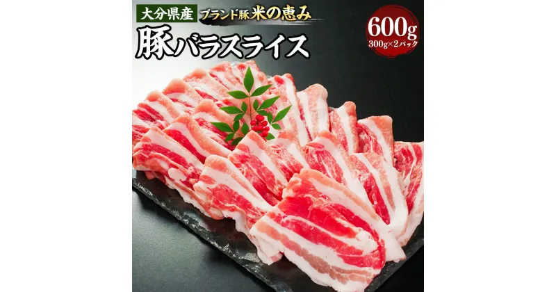 【ふるさと納税】大分県産【米の恵み】豚バラスライス 約300g×2パック 合計約600g ブランド豚 豚肉 ブタ お肉 肉 バラ スライス しゃぶしゃぶ 炒めもの おかず おつまみ 冷凍 豊後大野市 送料無料