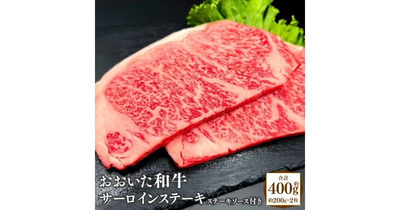 【ふるさと納税】大分県産 おおいた和牛 サーロインステーキ 約200g×2パック 合計約400g ステーキソース付き 牛肉 お肉 肉 国産 和牛 サーロイン ステーキ 4等級以上 上質 カット済 贈り物 贈答 ギフト 真空パック 冷凍 豊後大野市 送料無料