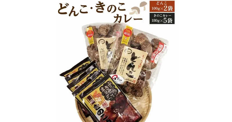 【ふるさと納税】大分県産乾しいたけ(どんこ100g×2)と豊後きのこカレー(5パック)セット | ロングセラー カレー 惣菜 レトルト どんこ 椎茸 しいたけ きのこお取り寄せグルメ お取り寄せ 取り寄せ グルメ どんこ椎茸 人気 おすすめ 送料無料 ゆふいん 湯布院 由布院