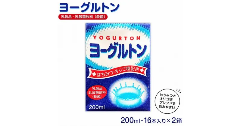 【ふるさと納税】乳製品・乳酸菌飲料（殺菌）　ヨーグルトン200ml16本入り　2箱セット | 大分県 由布市 大分 九州 返礼品 支援 納税 お取り寄せ 取り寄せ 乳製品 名産品 まとめ買い 乳酸菌 乳酸菌飲料 飲み物 飲料 お土産 おみやげ ドリンク 湯布院 由布院