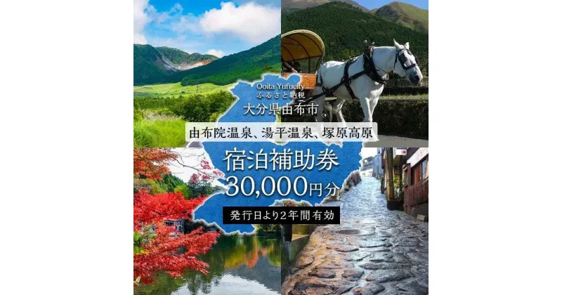 【ふるさと納税】【由布市（湯布院、由布院、湯平、塚原高原）】ふるさと納税宿泊補助券30,000円分 | 温泉 観光 旅行 ホテル 旅館 クーポン チケット 予約 大分県 大分 ふるさと 納税 2022 支援 支援品 返礼 返礼品 お礼の品 旅行券 宿泊券 宿泊 温泉宿