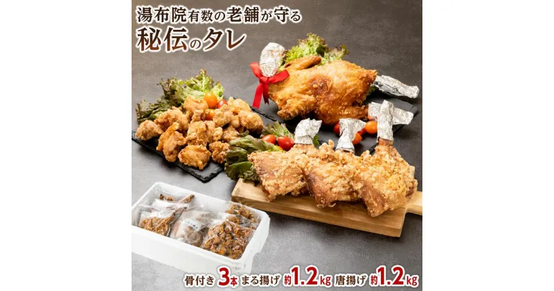 【ふるさと納税】まる揚げ1羽（約1.2kg）・骨付きもも揚げ3本（約220g×3本）・唐揚げ1.2kg（400g×3袋）3点セット | 温めるだけ タレ漬け 肉 国産 鶏肉 鳥肉 カラアゲ 唐揚げ お惣菜 惣菜 おかず おつまみ つまみ 酒の肴 返礼品 グルメ 湯布院 由布院