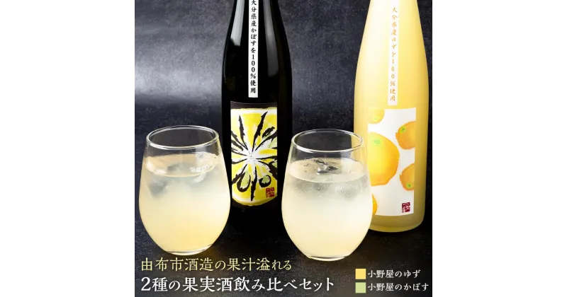 【ふるさと納税】【小野酒造】果実酒 2種 500ml×2本 飲み比べセット（小野屋のかぼす・小野屋のゆず） | 大分県 由布市 返礼品 支援 お酒 飲み比べ 飲み比べセット お取り寄せ アルコール 果実酒 アルコール飲料 詰め合わせ ゆず酒 かぼす 柑橘 柑橘類 湯布院