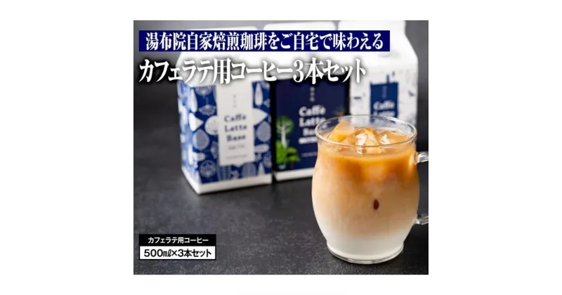 【ふるさと納税】湯布院自家焙煎珈琲をご自宅で味わえるカフェラテ用コーヒー3本セット | 大分県 由布市 大分 九州 返礼品 支援 納税 コーヒー 珈琲 焙煎 自家焙煎コーヒー カフェラテ ラテベース お取り寄せ 取り寄せ 湯布院 由布院 ゆふいん