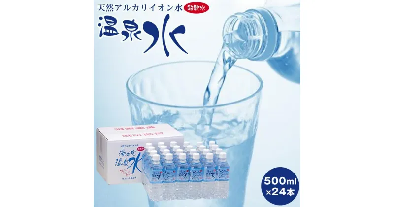 【ふるさと納税】天然アルカリイオン水　湯布院温泉水　超軟水　500ml×24本 | 大分県 大分 ふるさと 納税 支援 支援品 返礼 返礼品 名産 特産 名産品 ご当地 お取り寄せ 取り寄せ アルカリ アルカリイオン水 イオン水 温泉水 軟水 天然水 お水 水 みず 人気 湯布院 由布院