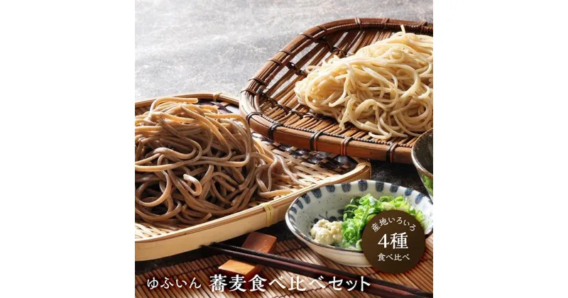 【ふるさと納税】【ゆふいん】蕎麦4種食べ比べセット | 無添加つゆ 抹茶そば お取り寄せグルメ お取り寄せ グルメ 蕎麦 そば お蕎麦 おそば めん 麺類 麺 ご当地グルメ 名産品 詰め合わせ セット そばセット 返礼品 湯布院 由布院