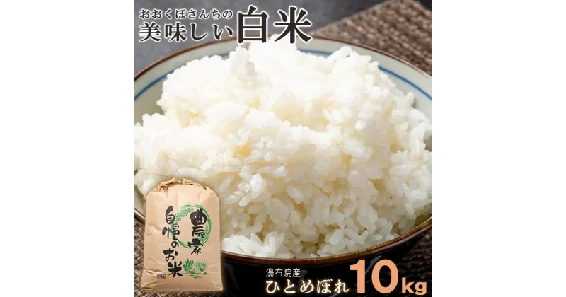 【ふるさと納税】湯布院産 おおくぼさんちの美味しい 白米 10kg【ひとめぼれ】 | お取り寄せグルメ 取り寄せ グルメ 米 こめ コメ お米 ひとめぼれ 白米 10キロ 精米 おこめ 美味しい米 精白米 湯布院 由布院 ゆふいん